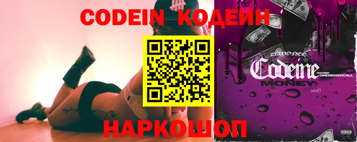 Кодеин Purple Drank Куйбышев