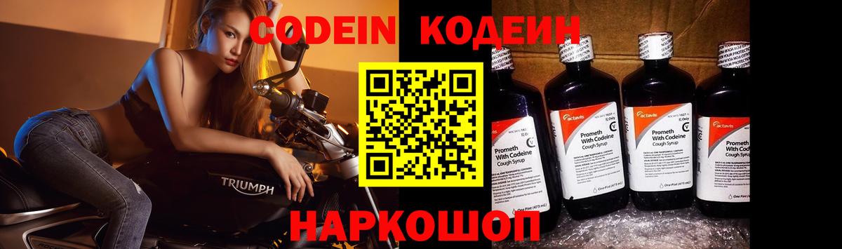 Codein Purple Drank  Кодеиновый сироп Lean Purple Drank  Куйбышев  Вход с VPN 